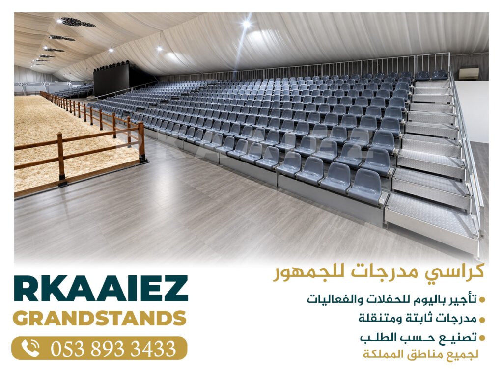 كراسي مدرجات