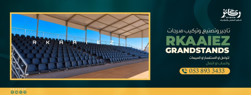 تاجير مدرجات